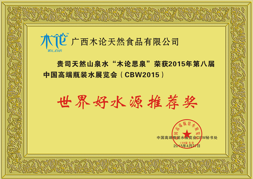世界好水源推薦獎(jiǎng)