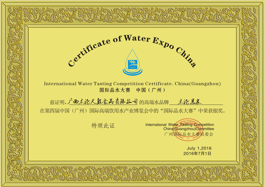 第四屆國際品水大賽銀獎(jiǎng)