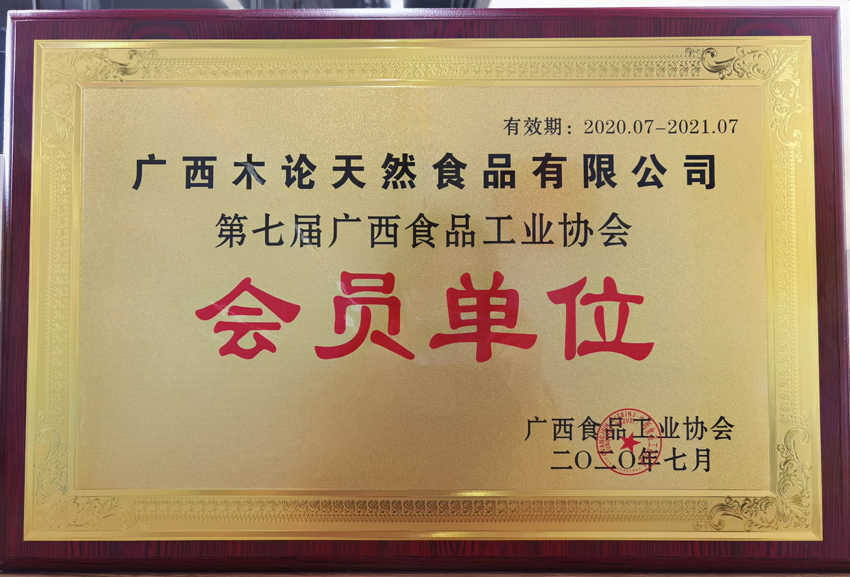 食品工業(yè)協(xié)會(huì)會(huì)員單位