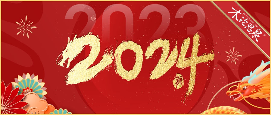 【涓流不息涌泉相報】木論思泉祝您順頌時宜，百事從歡！