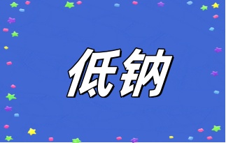 低鈉水對身體有這些好處？快來看看